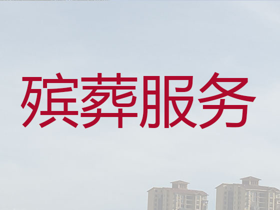 宁海丧葬服务-殡葬一条龙